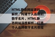 HTML静态网站源码解析，构建个人品牌的数字名片，HTML静态网站深度解析，打造个人品牌数字名片教程