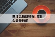 做什么最赚钱呢_做什么最赚钱呢 做什么最赚钱呢_做什么最赚钱呢