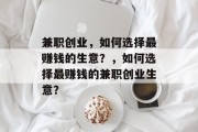 兼职创业,如何选择最赚钱的生意?,如何选择最赚钱的兼职创业生意?