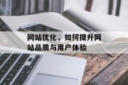 网站优化,如何提升网站品质与用户体验 网站优化,如何提升网站品质与用户体验