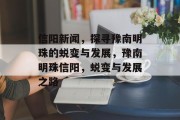 信阳新闻，探寻豫南明珠的蜕变与发展，豫南明珠信阳，蜕变与发展之路