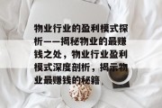 物业行业的盈利模式探析——揭秘物业的最赚钱之处,物业行业盈利模式深度剖析,揭示物业最赚钱的秘籍 物业行业的盈利模式探析——揭秘物业的最赚钱之处,物业行业盈利模式深度剖析,揭示物业最赚钱的秘籍