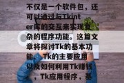 Tk在各个领域都有广泛的应用和知名度。它不仅是一个软件包,还可以通过与Tkinter库的交互来实现复杂的程序功能。这篇文章将探讨Tk的基本功能、 Tk的主要应用以及如何利用Tk赚钱。,Tk应用程序,基础功能、应用及其盈利方式 Tk在各个领域都有广泛的应用和知名度。它不仅是一个软件包,还可以通过与Tkinter库的交互来实现复杂的程序功能。这篇文章将探讨Tk的基本功能、 Tk的主要应用以及如何利用Tk赚钱。,Tk应用程序,基础功能、应用及其盈利方式