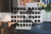 公司建网站，免费还是付费？揭秘网站建设的成本与价值，网站建设成本与价值揭秘，免费与付费选择大比拼