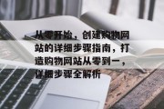 从零开始，创建购物网站的详细步骤指南，打造购物网站从零到一，详细步骤全解析