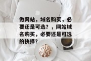 做网站，域名购买，必要还是可选？，网站域名购买，必要还是可选的抉择？