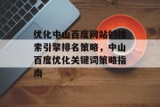 优化中山百度网站的搜索引擎排名策略，中山百度优化关键词策略指南
