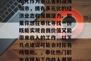 奉化作为浙江省的沿海城市,拥有多元化的经济业态和发展潜力。如果你想在奉化寻找一份既能实现自我价值又能带来收入的工作,以下几点建议可能会对你有所帮助。,奉化热门职业选择与工作收入展望