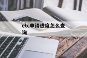 etc申请进度怎么查询