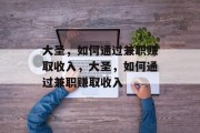 大圣,如何通过兼职赚取收入,大圣,如何通过兼职赚取收入 大圣,如何通过兼职赚取收入,大圣,如何通过兼职赚取收入