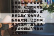 企业网站推广的五大高效策略，让您的网站在互联网上绽放光彩，企业网站推广五大秘诀，照亮互联网，让您的网站熠熠生辉，五大秘诀助力企业网站在互联网上熠熠生辉