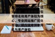 打造专业的网站推广优化方案,以提升搜索引擎排名和用户体验为核心,专业网站推广优化方案,提升搜索引擎排名与用户体验 打造专业的网站推广优化方案,以提升搜索引擎排名和用户体验为核心,专业网站推广优化方案,提升搜索引擎排名与用户体验