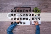 郊区致富的多种选择,商机、投资和创业,郊区致富机会多,商机投资创业指南 郊区致富的多种选择,商机、投资和创业,郊区致富机会多,商机投资创业指南