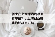 创业在上海赚钱的项目有哪些?,上海创业赚钱的好项目汇总 创业在上海赚钱的项目有哪些?,上海创业赚钱的好项目汇总