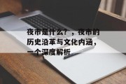 夜市是什么?,夜市的历史沿革与文化内涵,一个深度解析 夜市是什么?,夜市的历史沿革与文化内涵,一个深度解析