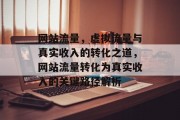网站流量，虚拟流量与真实收入的转化之道，网站流量转化为真实收入的关键路径解析