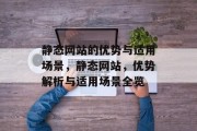 静态网站的优势与适用场景，静态网站，优势解析与适用场景全览