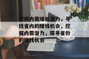 挖掘内需增长潜力,寻找省内的赚钱机会,挖掘内需潜力,探寻省份的赚钱机会 挖掘内需增长潜力,寻找省内的赚钱机会,挖掘内需潜力,探寻省份的赚钱机会