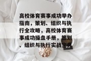 高校体育赛事成功举办指南，策划、组织与执行全攻略，高校体育赛事成功操盘手册，策划、组织与执行实战宝典
