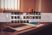杰瑞股份:公司经营正常有序,五月订单情况关注定期报告 杰瑞股份:公司经营正常有序,五月订单情况关注定期报告