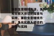兼职生意赚钱方法,多元化收入途径的探索与实践,兼职生意赚钱方法,多元化收入途径的探索与实践 兼职生意赚钱方法,多元化收入途径的探索与实践,兼职生意赚钱方法,多元化收入途径的探索与实践