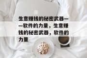 生意赚钱的秘密武器——软件的力量,生意赚钱的秘密武器,软件的力量 生意赚钱的秘密武器——软件的力量,生意赚钱的秘密武器,软件的力量