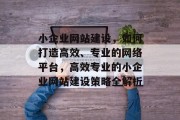 小企业网站建设，如何打造高效、专业的网络平台，高效专业的小企业网站建设策略全解析