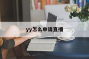 yy怎么申请直播