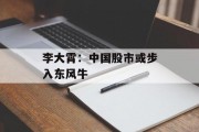 李大霄：中国股市或步入东风牛