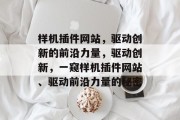 样机插件网站,驱动创新的前沿力量,驱动创新,一窥样机插件网站、驱动前沿力量的秘密 样机插件网站,驱动创新的前沿力量,驱动创新,一窥样机插件网站、驱动前沿力量的秘密