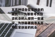 五百种适合在家创业的商机——为那些寻找投资机会的人提供一些建议,为创业者找寻五百种在家创业的机会 五百种适合在家创业的商机——为那些寻找投资机会的人提供一些建议,为创业者找寻五百种在家创业的机会