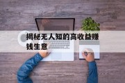 揭秘无人知的高收益赚钱生意 揭秘无人知的高收益赚钱生意