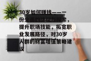 30岁如何赚钱——一份全面的建议与探索,提升职场技能,拓宽职业发展路径,对30岁人群的财富增值策略建议 30岁如何赚钱——一份全面的建议与探索,提升职场技能,拓宽职业发展路径,对30岁人群的财富增值策略建议