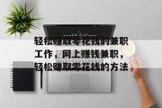 轻松赚取零花钱的兼职工作,网上赚钱兼职,轻松赚取零花钱的方法 轻松赚取零花钱的兼职工作,网上赚钱兼职,轻松赚取零花钱的方法