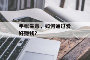 手帐生意，如何通过爱好赚钱？