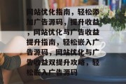 网站优化指南，轻松添加广告源码，提升收益，网站优化与广告收益提升指南，轻松嵌入广告源码，网站优化与广告收益双提升攻略，轻松嵌入广告源码
