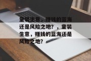 童装生意,赚钱的蓝海还是风险之地?,童装生意,赚钱的蓝海还是风险之地? 童装生意,赚钱的蓝海还是风险之地?,童装生意,赚钱的蓝海还是风险之地?