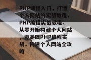 PHP编程入门，打造个人网站的实战教程，PHP编程实战教程，从零开始构建个人网站，零基础PHP编程实战，构建个人网站全攻略