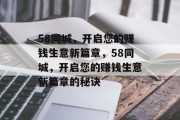58同城,开启您的赚钱生意新篇章,58同城,开启您的赚钱生意新篇章的秘诀 58同城,开启您的赚钱生意新篇章,58同城,开启您的赚钱生意新篇章的秘诀