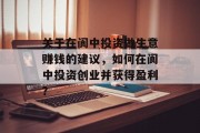 关于在阆中投资做生意赚钱的建议,如何在阆中投资创业并获得盈利? 关于在阆中投资做生意赚钱的建议,如何在阆中投资创业并获得盈利?
