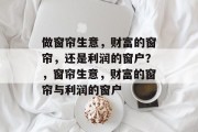 做窗帘生意,财富的窗帘,还是利润的窗户?,窗帘生意,财富的窗帘与利润的窗户 做窗帘生意,财富的窗帘,还是利润的窗户?,窗帘生意,财富的窗帘与利润的窗户