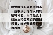 临沧赚钱的项目有很多,这取决于你个人的兴趣和才能。以下是几个临沧比较受欢迎的赚钱项目,临沧赚钱热门项目推荐 临沧赚钱的项目有很多,这取决于你个人的兴趣和才能。以下是几个临沧比较受欢迎的赚钱项目,临沧赚钱热门项目推荐