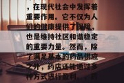 药店作为一种重要的医疗资源和公共卫生设施,在现代社会中发挥着重要作用。它不仅为人们的健康提供了保障,也是维持社区和谐稳定的重要力量。然而,除了满足基本的药品供应之外,药店还能通过多种方式进行盈利。,药店盈利模式探究,服务与营销并重 药店作为一种重要的医疗资源和公共卫生设施,在现代社会中发挥着重要作用。它不仅为人们的健康提供了保障,也是维持社区和谐稳定的重要力量。然而,除了满足基本的药品供应之外,药店还能通过多种方式进行盈利。,药店盈利模式探究,服务与营销并重