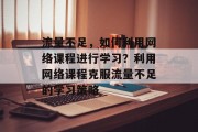 流量不足，如何利用网络课程进行学习？利用网络课程克服流量不足的学习策略