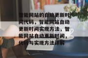 智能网站的自动更新时间代码，智能网站自动更新时间实现方法，智能网站自动更新时间，代码与实现方法详解