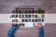 汉口北,从低端到高端的多元化发展之路,汉口北,多层次发展的多元化之桥 汉口北,从低端到高端的多元化发展之路,汉口北,多层次发展的多元化之桥