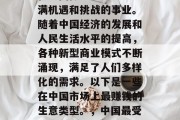在中国做生意是一项充满机遇和挑战的事业。随着中国经济的发展和人民生活水平的提高,各种新型商业模式不断涌现,满足了人们多样化的需求。以下是一些在中国市场上最赚钱的生意类型。,中国最受欢迎的赚钱生意类型 在中国做生意是一项充满机遇和挑战的事业。随着中国经济的发展和人民生活水平的提高,各种新型商业模式不断涌现,满足了人们多样化的需求。以下是一些在中国市场上最赚钱的生意类型。,中国最受欢迎的赚钱生意类型