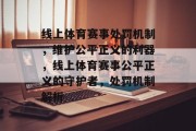 线上体育赛事处罚机制，维护公平正义的利器，线上体育赛事公平正义的守护者，处罚机制解析