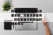 揭秘如何查手机网站流量余额,流量余额查询,轻松掌握手机网站的使用状况 揭秘如何查手机网站流量余额,流量余额查询,轻松掌握手机网站的使用状况