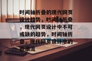 时间轴折叠的现代网页设计趋势，时间轴折叠，现代网页设计中不可或缺的趋势，时间轴折叠，现代网页设计中的新潮流